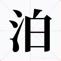 泊 意思|泊的解释